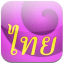 Learn The Thai Script On iPhone With Reading Thai