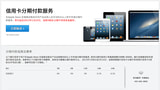 Apple Offers One Year Interest Free Payment Plan in China